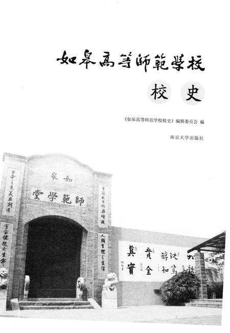 《如皋高等师范学校校史》.pdf_江苏省志预览图1