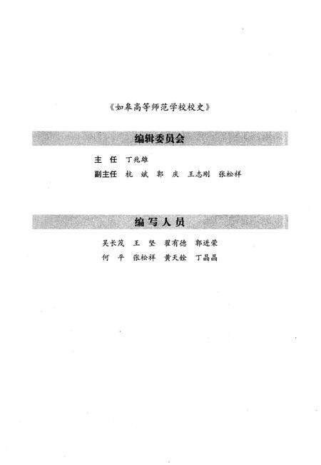 《如皋高等师范学校校史》.pdf_江苏省志预览图3