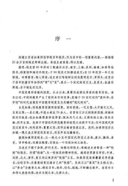 《如皋高等师范学校校史》.pdf_江苏省志预览图4