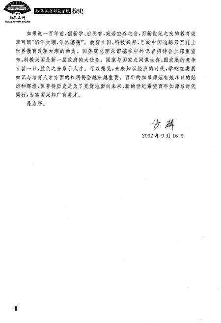 《如皋高等师范学校校史》.pdf_江苏省志预览图5