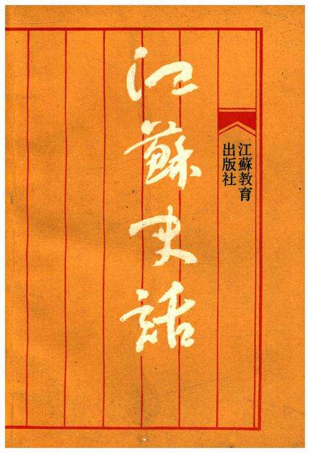 《江苏史话》.pdf_江苏省志缩略图