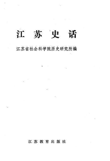 《江苏史话》.pdf_江苏省志预览图1