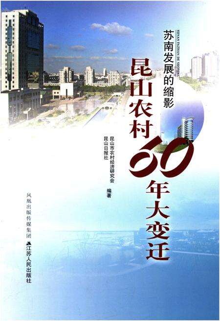 《苏南发展的缩影 昆山农村60年大变迁》.pdf_江苏省志缩略图