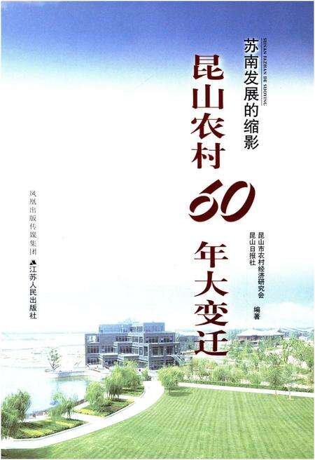 《苏南发展的缩影 昆山农村60年大变迁》.pdf_江苏省志预览图1