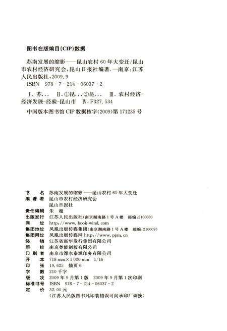 《苏南发展的缩影 昆山农村60年大变迁》.pdf_江苏省志预览图2