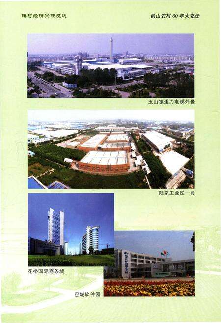 《苏南发展的缩影 昆山农村60年大变迁》.pdf_江苏省志预览图3