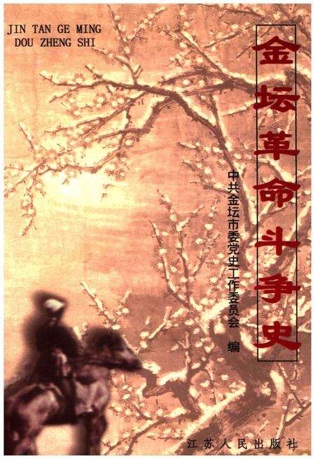《金坛革命斗争史》.pdf_江苏省志缩略图