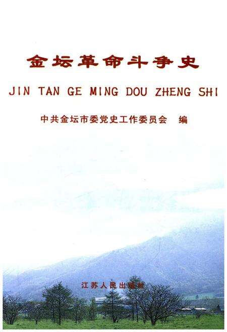《金坛革命斗争史》.pdf_江苏省志预览图1