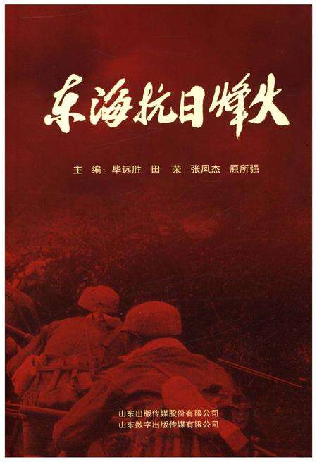 《东海抗日烽火》.pdf_江苏省志缩略图