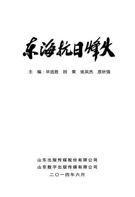 《东海抗日烽火》.pdf_江苏省志预览图1
