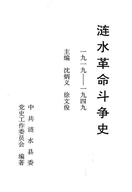 《涟水革命斗争史 1919-1949》.pdf_江苏省志预览图1
