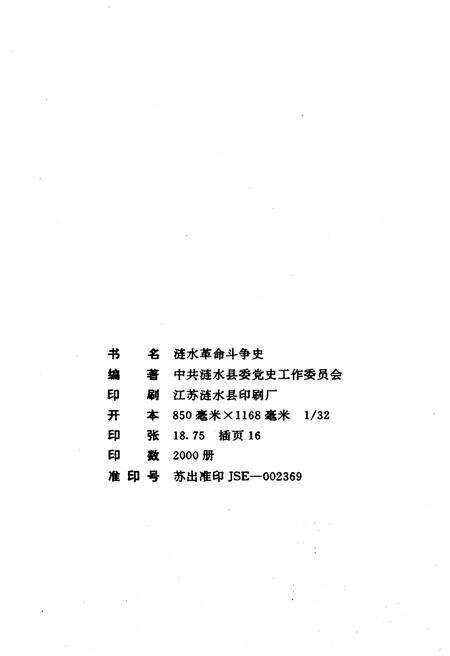 《涟水革命斗争史 1919-1949》.pdf_江苏省志预览图2
