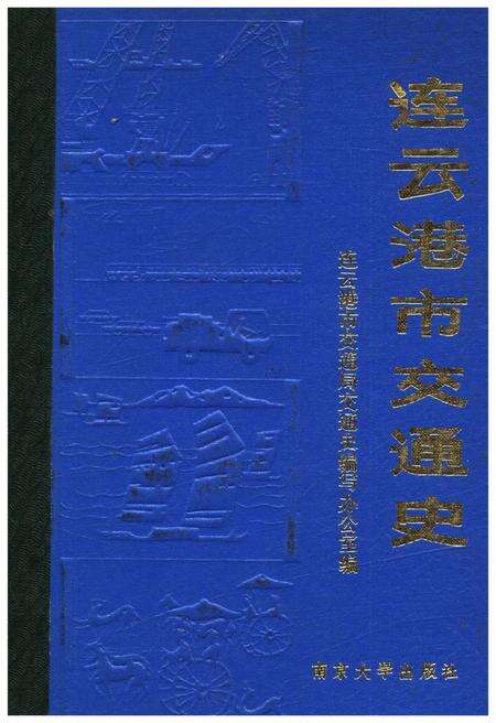 《连云港市交通史》.pdf_江苏省志缩略图