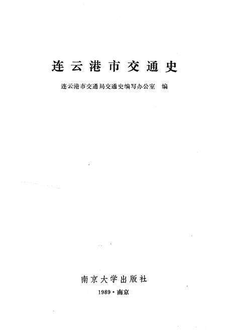 《连云港市交通史》.pdf_江苏省志预览图1