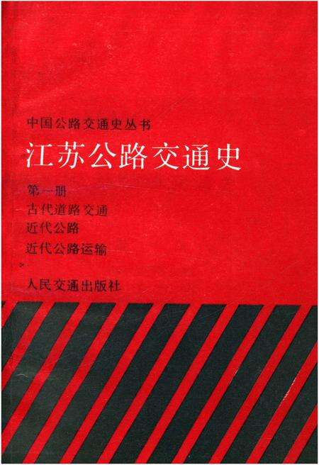 《江苏公路交通史 第一册 古代道路交通、近代公路、近代公路运输》.pdf_江苏省志缩略图