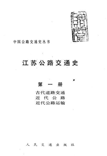 《江苏公路交通史 第一册 古代道路交通、近代公路、近代公路运输》.pdf_江苏省志预览图1