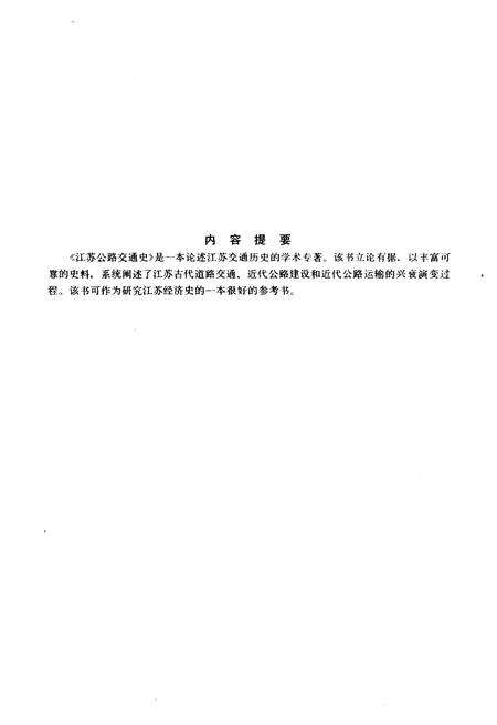 《江苏公路交通史 第一册 古代道路交通、近代公路、近代公路运输》.pdf_江苏省志预览图3