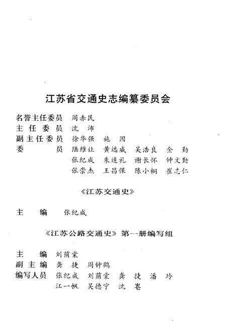 《江苏公路交通史 第一册 古代道路交通、近代公路、近代公路运输》.pdf_江苏省志预览图4