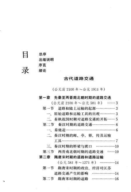 《江苏公路交通史 第一册 古代道路交通、近代公路、近代公路运输》.pdf_江苏省志预览图5