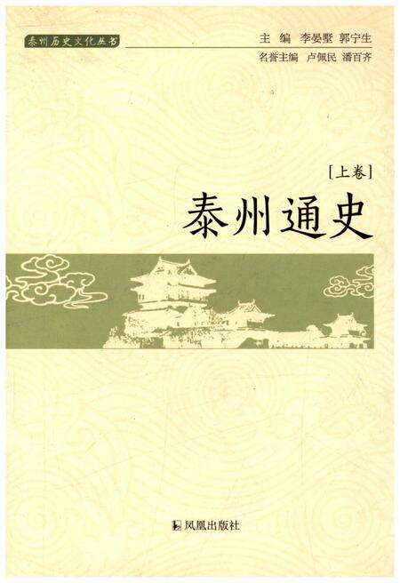 《泰州通史(泰州历史文化丛书)[上册]》.pdf_江苏省志缩略图