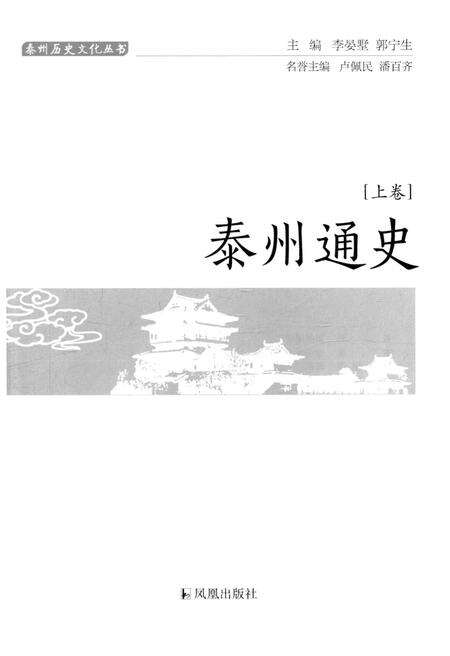 《泰州通史(泰州历史文化丛书)[上册]》.pdf_江苏省志预览图1