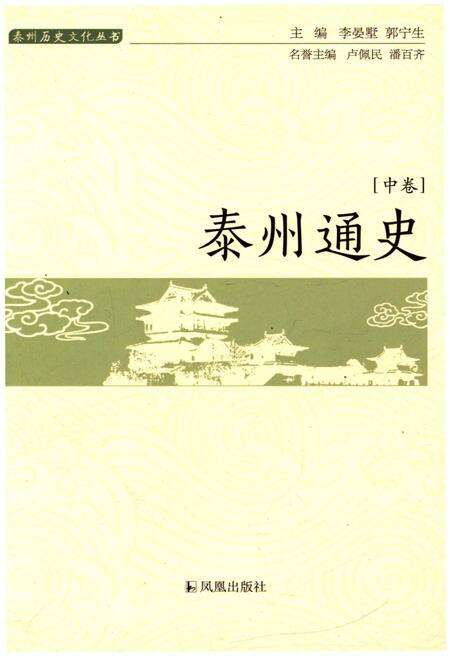 《泰州通史(泰州历史文化丛书)[中册]》.pdf_江苏省志缩略图