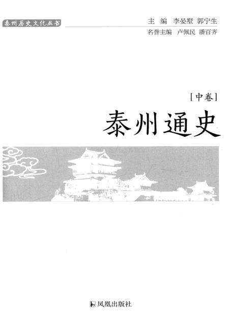 《泰州通史(泰州历史文化丛书)[中册]》.pdf_江苏省志预览图1