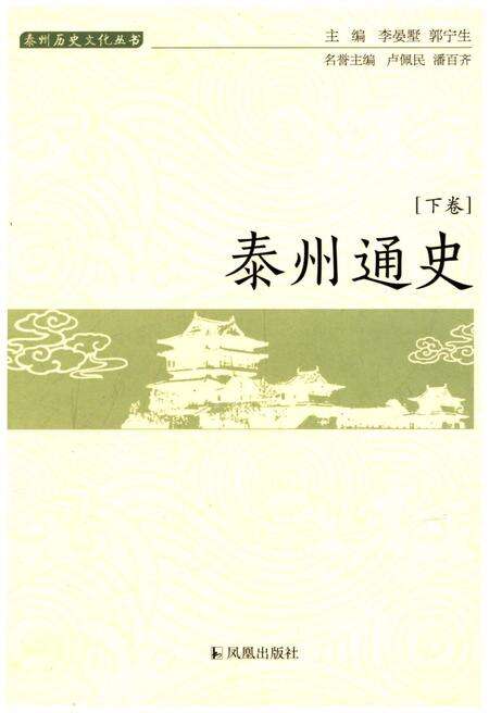 《泰州通史(泰州历史文化丛书)[下册]》.pdf_江苏省志缩略图