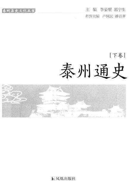 《泰州通史(泰州历史文化丛书)[下册]》.pdf_江苏省志预览图1