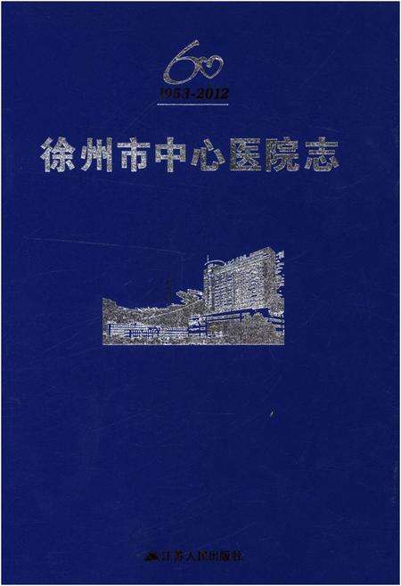 《徐州市中心医院志（1953-2012）》.pdf_江苏省志缩略图