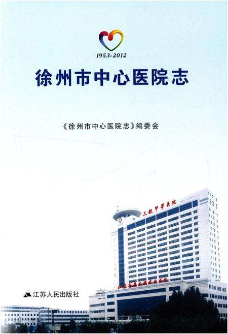 《徐州市中心医院志（1953-2012）》.pdf_江苏省志预览图1