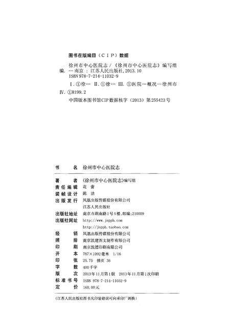 《徐州市中心医院志（1953-2012）》.pdf_江苏省志预览图2