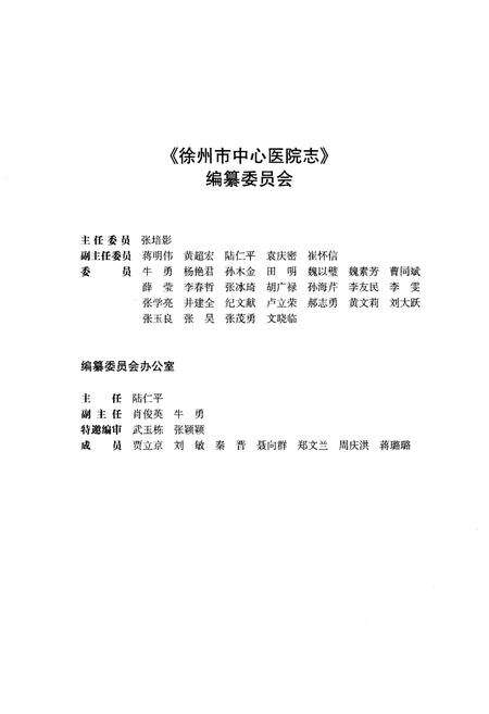 《徐州市中心医院志（1953-2012）》.pdf_江苏省志预览图3