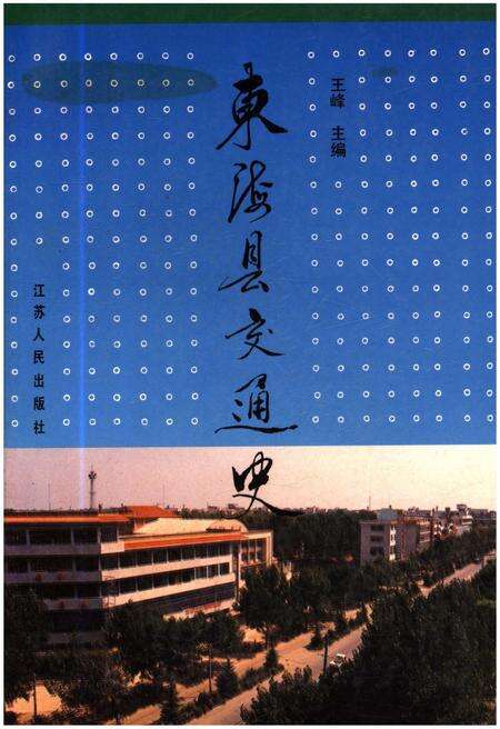 《东海县交通史》.pdf_江苏省志缩略图
