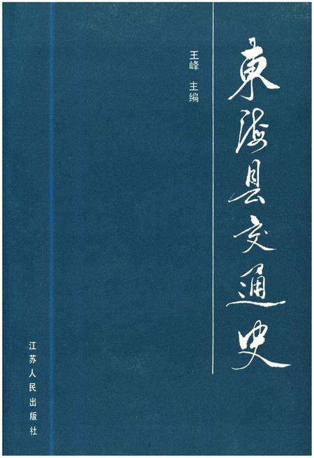 《东海县交通史》.pdf_江苏省志预览图1