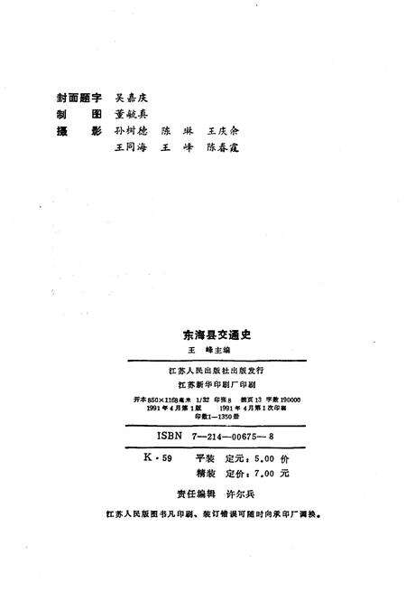 《东海县交通史》.pdf_江苏省志预览图2