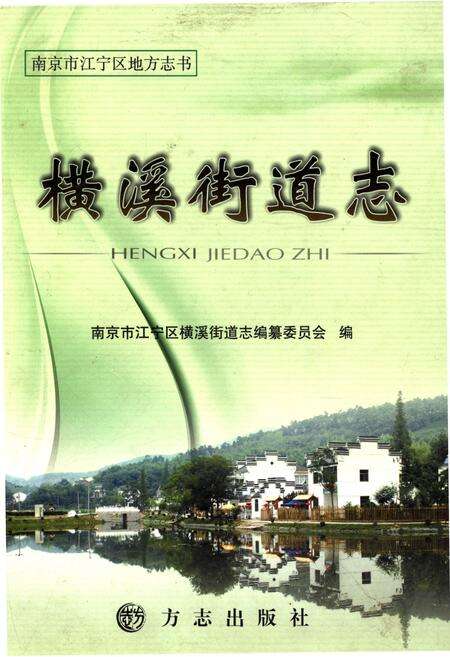 《横溪街道志》.pdf_江苏省志缩略图