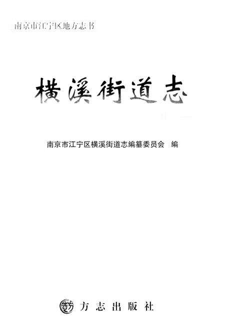《横溪街道志》.pdf_江苏省志预览图1