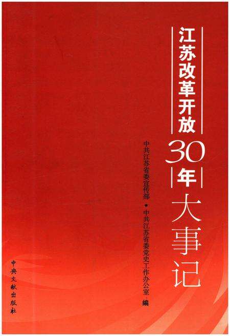 《江苏改革开放30年大事记》.pdf_江苏省志缩略图