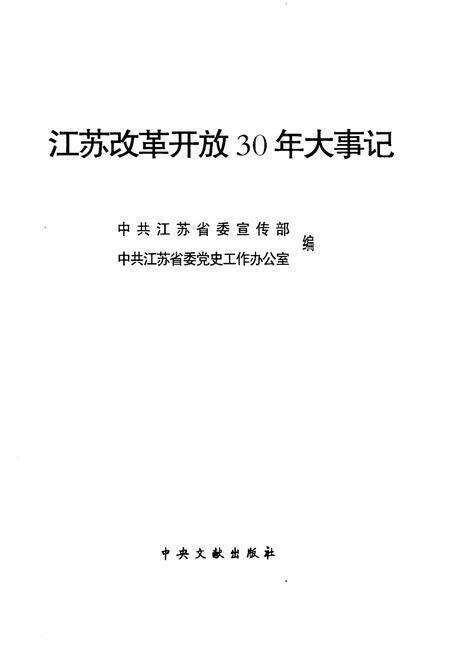 《江苏改革开放30年大事记》.pdf_江苏省志预览图1