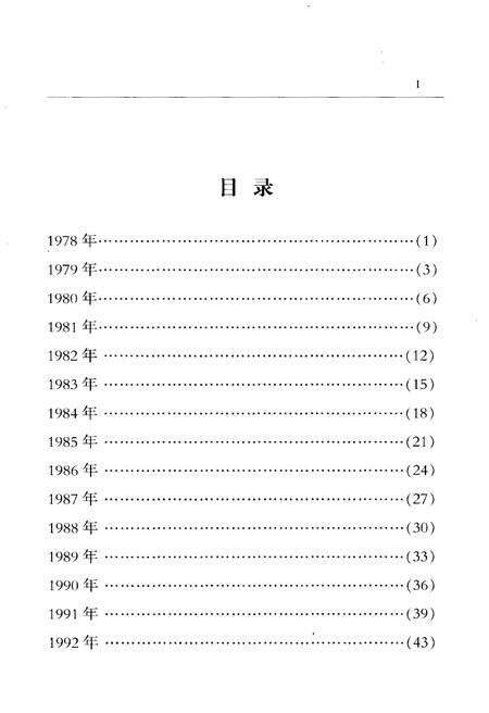《江苏改革开放30年大事记》.pdf_江苏省志预览图3