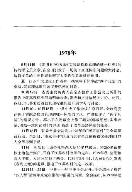 《江苏改革开放30年大事记》.pdf_江苏省志预览图5
