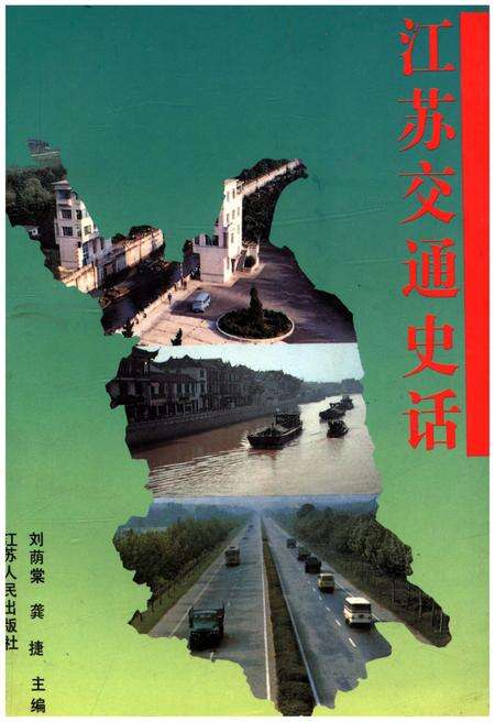《江苏交通史话》.pdf_江苏省志缩略图
