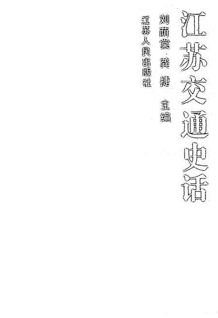 《江苏交通史话》.pdf_江苏省志预览图1
