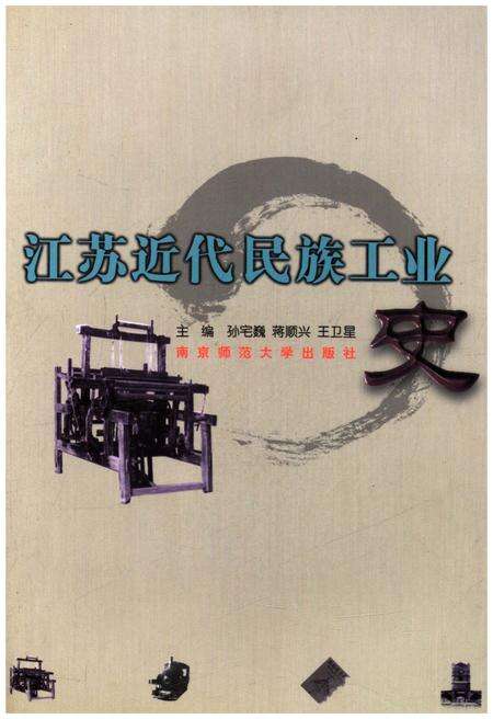 《江苏近代民族工业史》.pdf_江苏省志缩略图