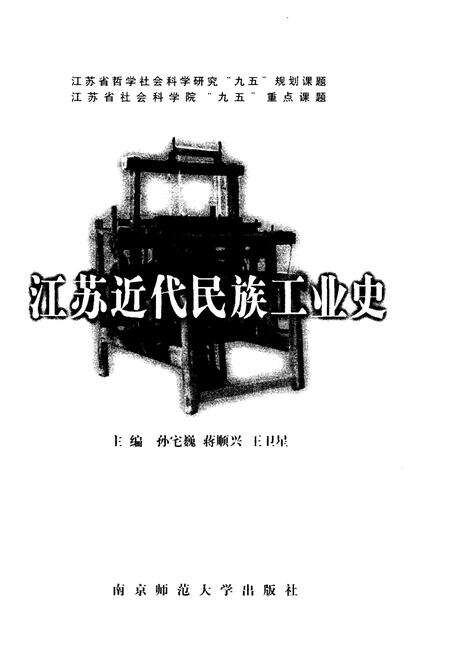 《江苏近代民族工业史》.pdf_江苏省志预览图1