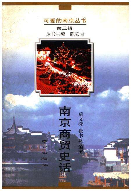《可爱的南京丛书 第三辑 南京商贸史话》.pdf_江苏省志缩略图