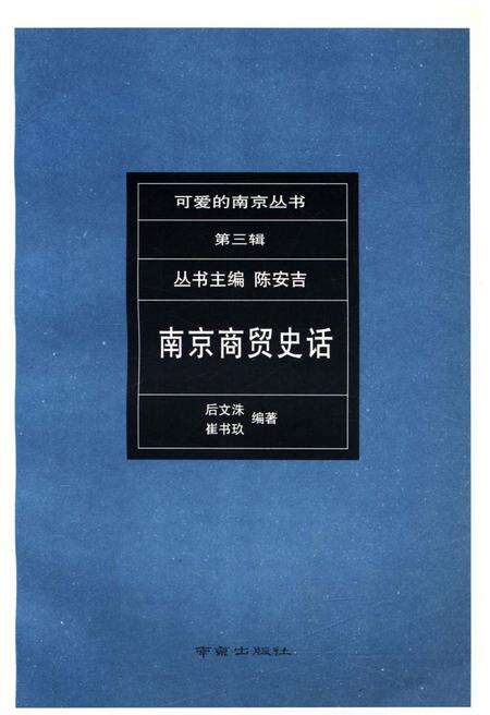 《可爱的南京丛书 第三辑 南京商贸史话》.pdf_江苏省志预览图1