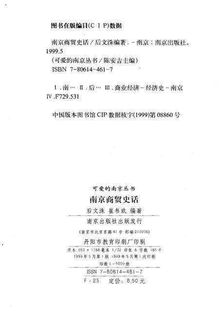 《可爱的南京丛书 第三辑 南京商贸史话》.pdf_江苏省志预览图2