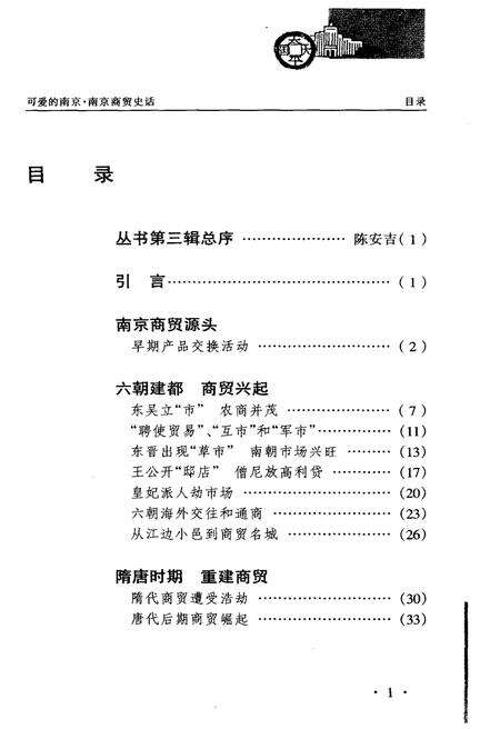 《可爱的南京丛书 第三辑 南京商贸史话》.pdf_江苏省志预览图3